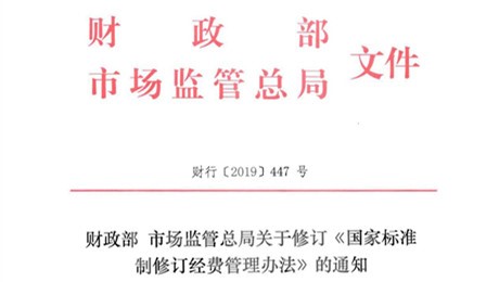 財政部 市場監管總局關于修訂《國家標準制修訂經費管理辦法》的通知