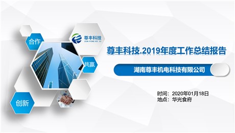 尊豐科技2020企業(yè)年會暨2019年度工作報告大會圓滿結(jié)束